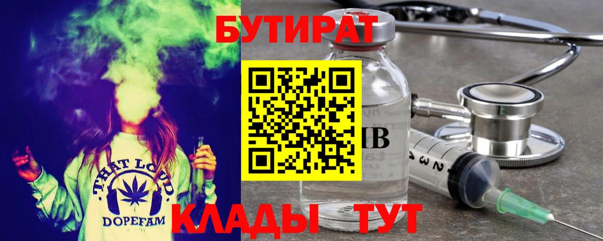 Бутират  Вход с VPN  Тайшет  Бутират бутандиол 