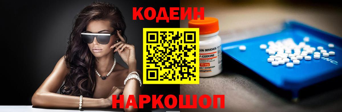 Кодеин Purple Drank  Вход с VPN  Тайшет  Кодеиновый сироп Lean напиток Lean (лин) 